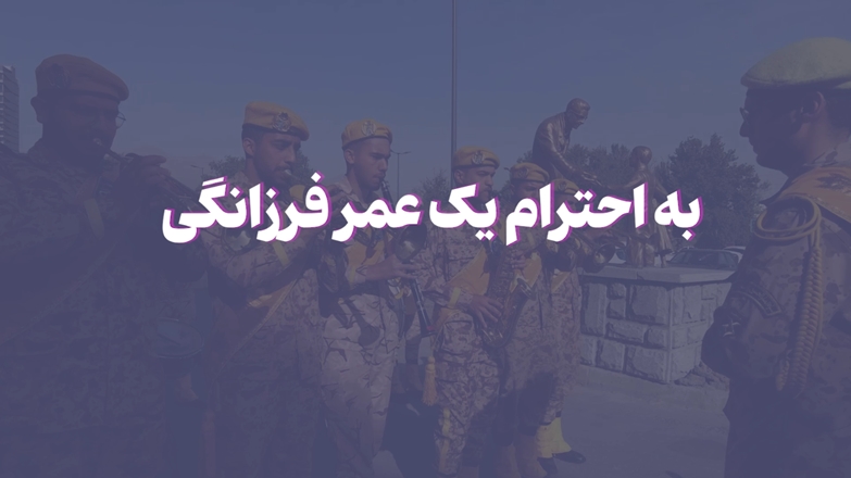 کلیپ افتتاح آمفی تئاتر بیمارستان اکباتان